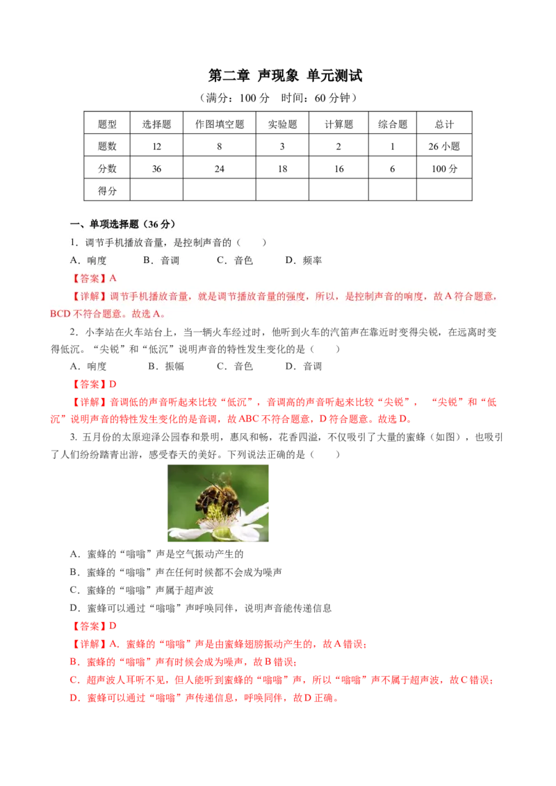 第二章声现象（单元测试）解析版_初物_八年级上下册+九年级全一册物理_八年级物理上册_单元测试（完）