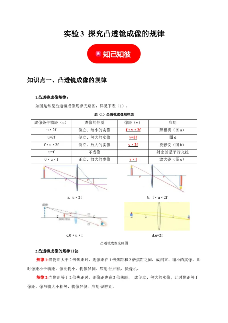 实验3探究凸透镜成像的规律（解析版）_8、物理总复习_2024年中考复习资料_二轮复习_（讲义+练习）2024年中考物理二轮题型专项复习