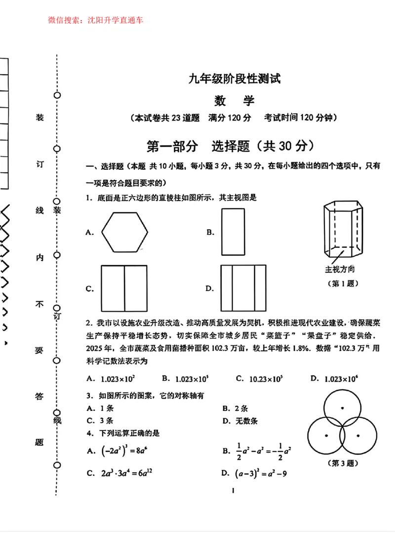 沈阳铁西区2025-2026学年九年级中考一模数学试卷+答案_沈阳一模