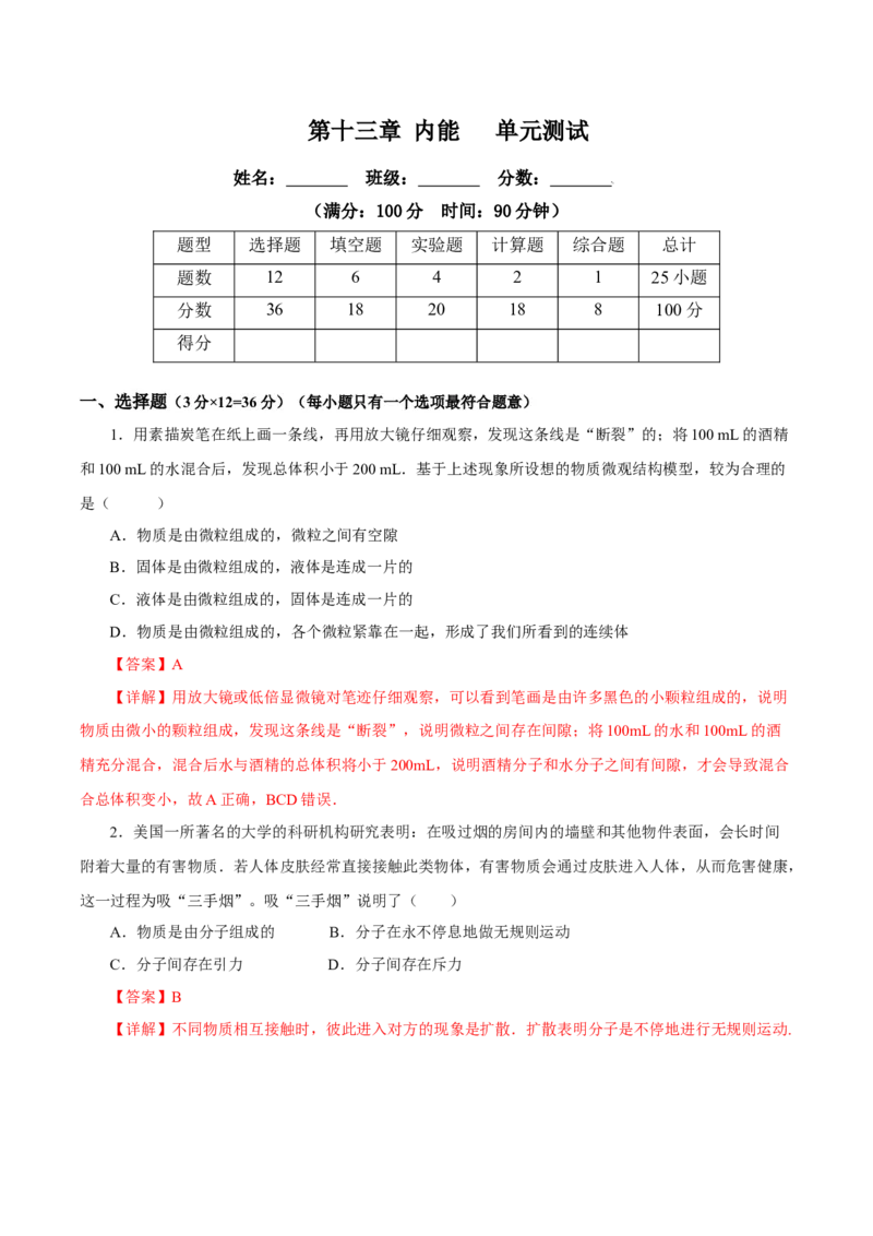 第十三章内能（单元测试）-（人教版）解析版_初物_八年级上下册+九年级全一册物理_九年级物理全一册_单元测试