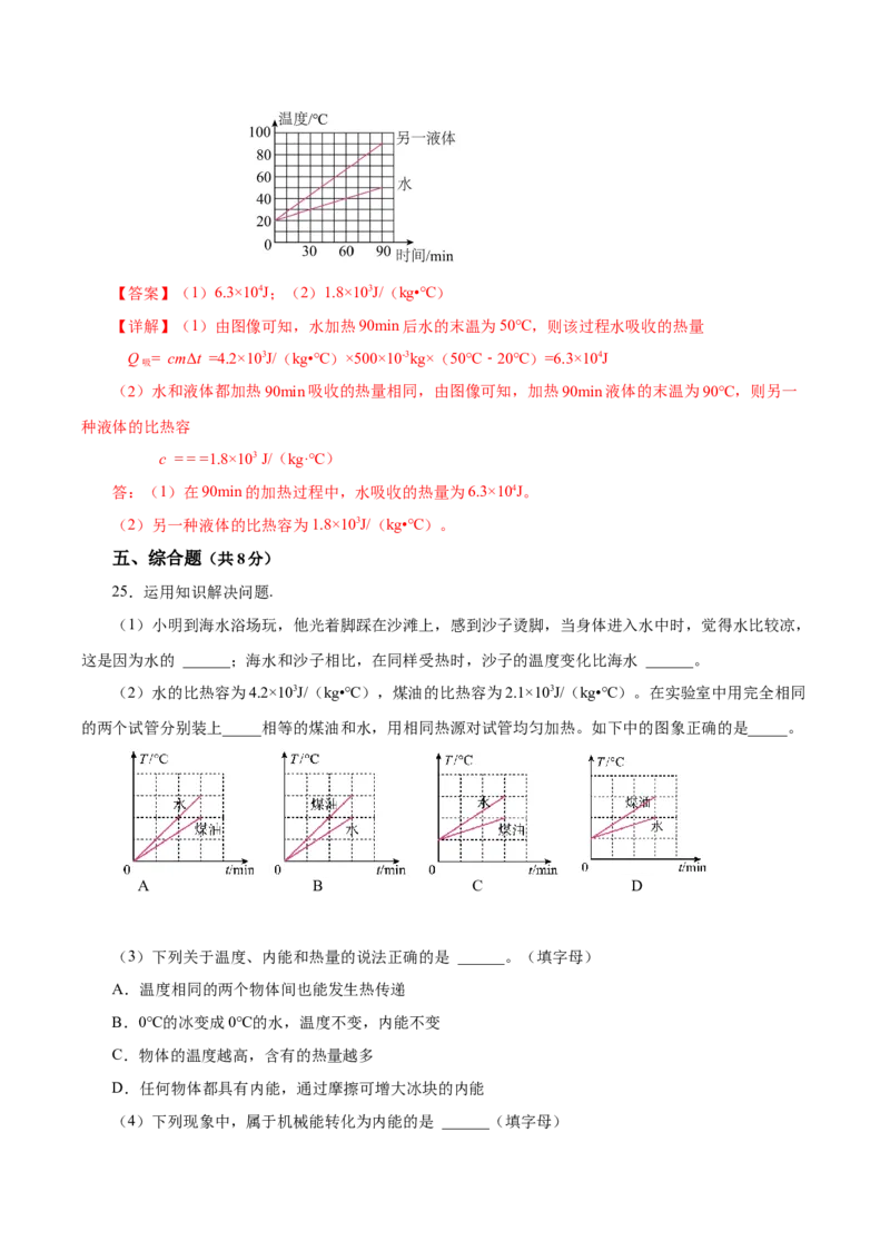 第十三章内能（单元测试）-（人教版）解析版_初物_八年级上下册+九年级全一册物理_九年级物理全一册_单元测试