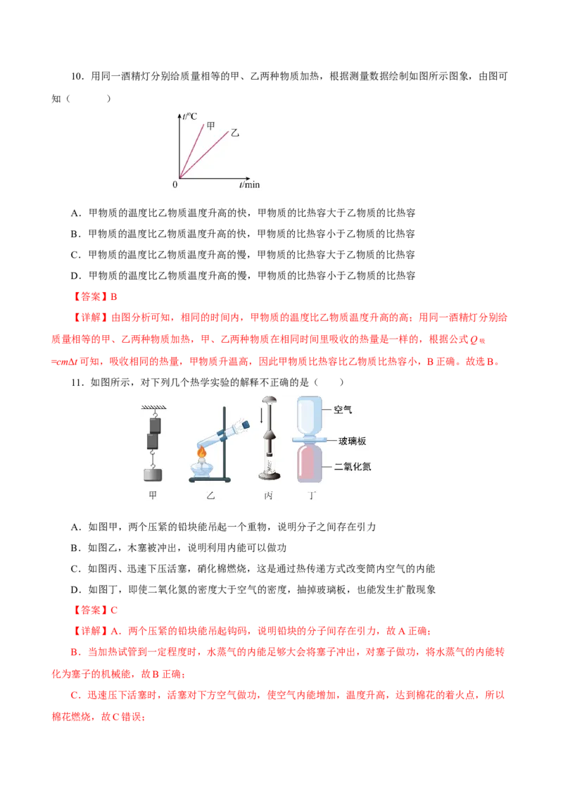 第十三章内能（单元测试）-（人教版）解析版_初物_八年级上下册+九年级全一册物理_九年级物理全一册_单元测试