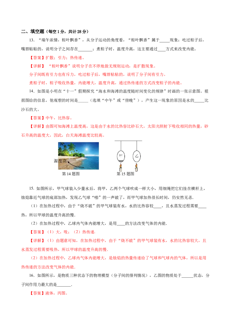 第十三章内能（单元测试）-（人教版）解析版_初物_八年级上下册+九年级全一册物理_九年级物理全一册_单元测试