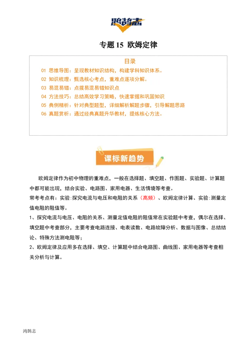 专题15欧姆定律（3大模块知识清单+4个易混易错+3种方法技巧+典例真题精析）（原卷版）_8、物理总复习_物理一轮复习