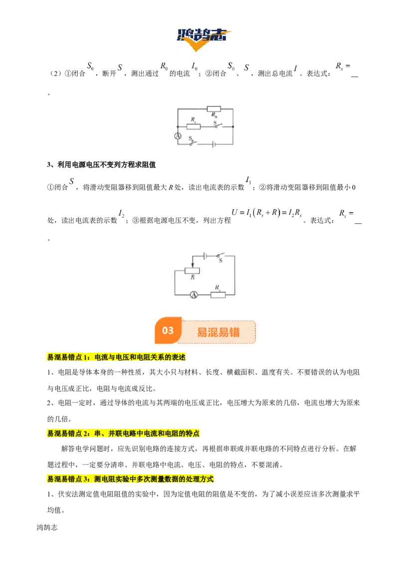 专题15欧姆定律（3大模块知识清单+4个易混易错+3种方法技巧+典例真题精析）（原卷版）_8、物理总复习_物理一轮复习