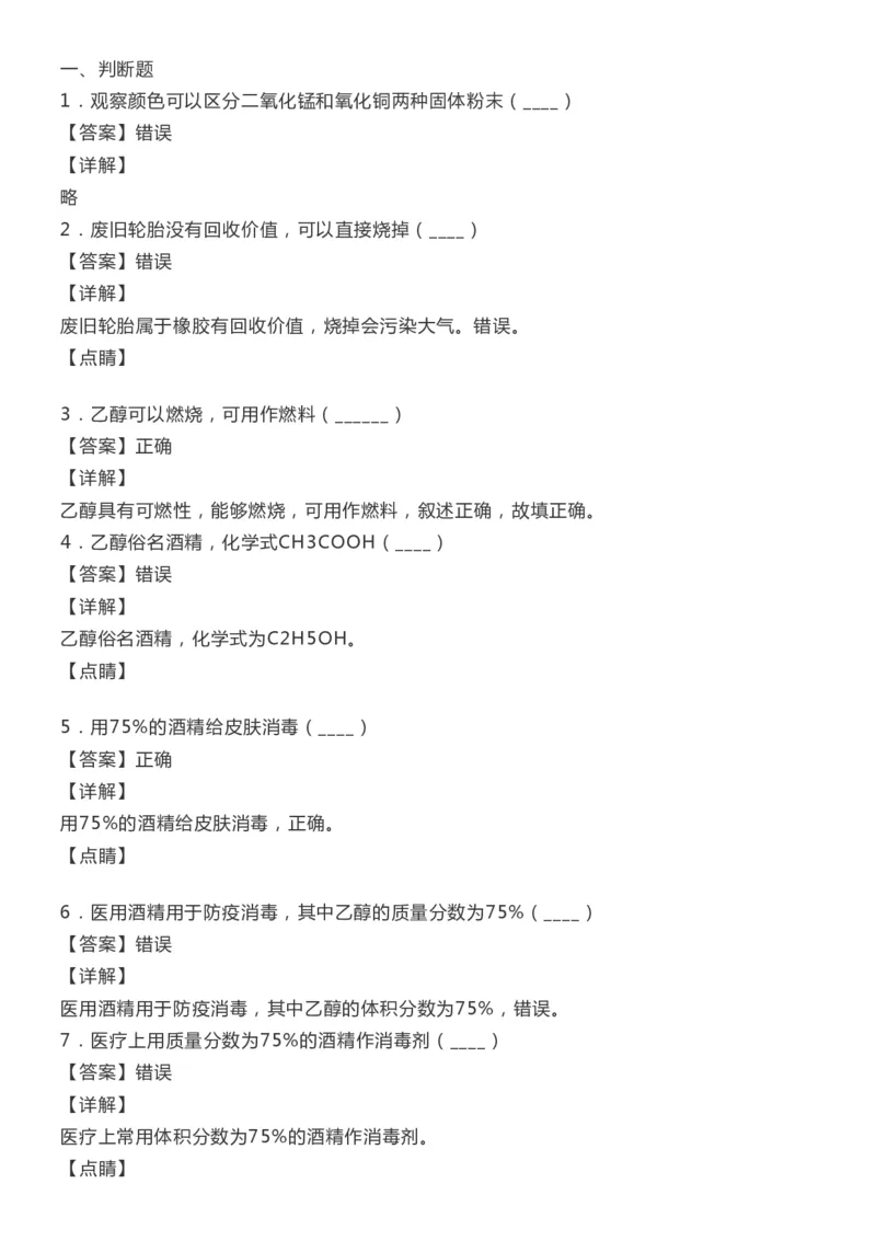 初中化学上册100道判断题精选（含答案解析）_《初中全科目知识点汇总》_初中化学知识点汇总