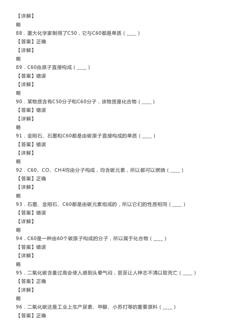 初中化学上册100道判断题精选（含答案解析）_《初中全科目知识点汇总》_初中化学知识点汇总
