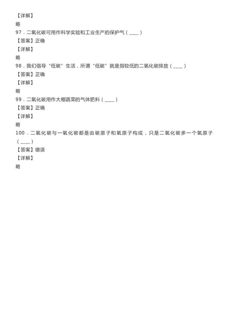 初中化学上册100道判断题精选（含答案解析）_《初中全科目知识点汇总》_初中化学知识点汇总