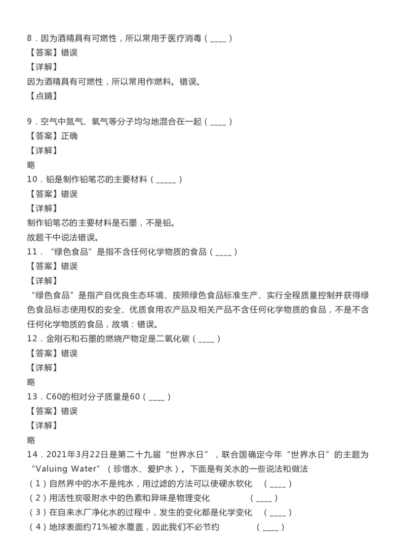 初中化学上册100道判断题精选（含答案解析）_《初中全科目知识点汇总》_初中化学知识点汇总
