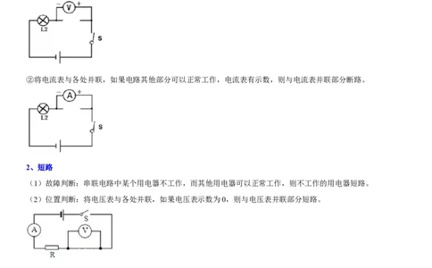 专题29电路故障分析（原卷版）-2022年中考物理二轮专项复习核心考点突破与必刷题型汇编（全国通用）_8、物理总复习_8.中考物理总复习_2022年中考复习资料