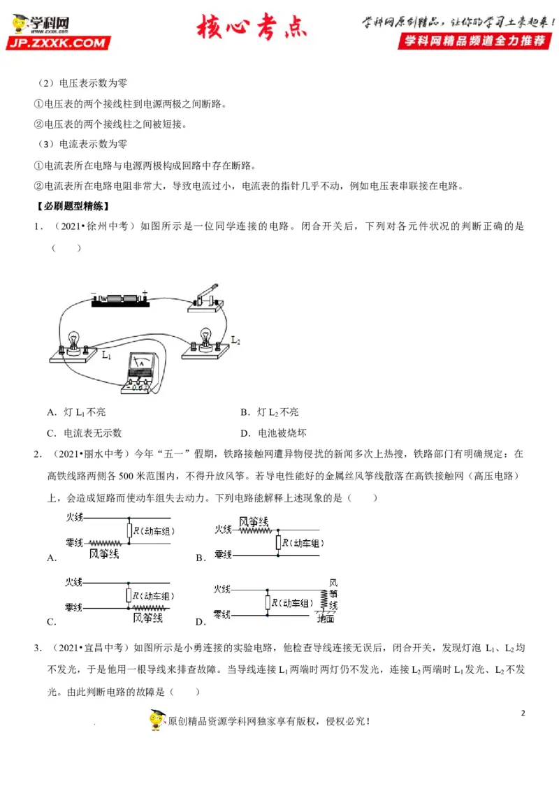 专题29电路故障分析（原卷版）-2022年中考物理二轮专项复习核心考点突破与必刷题型汇编（全国通用）_8、物理总复习_8.中考物理总复习_2022年中考复习资料