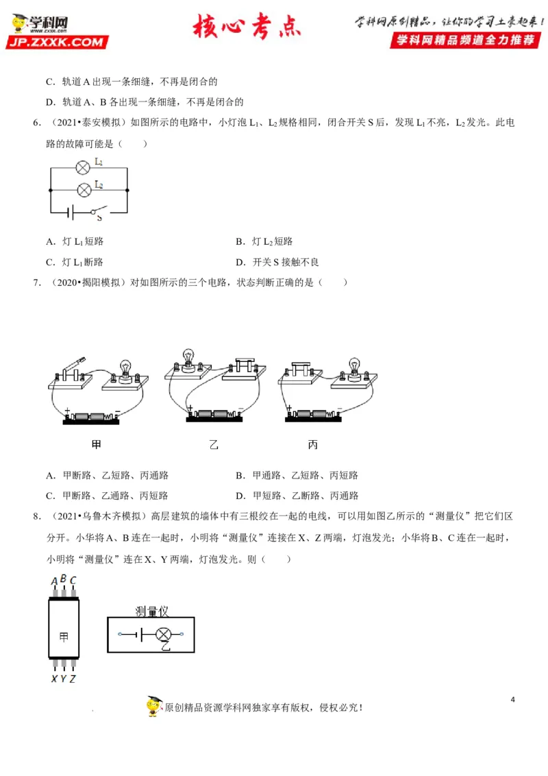 专题29电路故障分析（原卷版）-2022年中考物理二轮专项复习核心考点突破与必刷题型汇编（全国通用）_8、物理总复习_8.中考物理总复习_2022年中考复习资料
