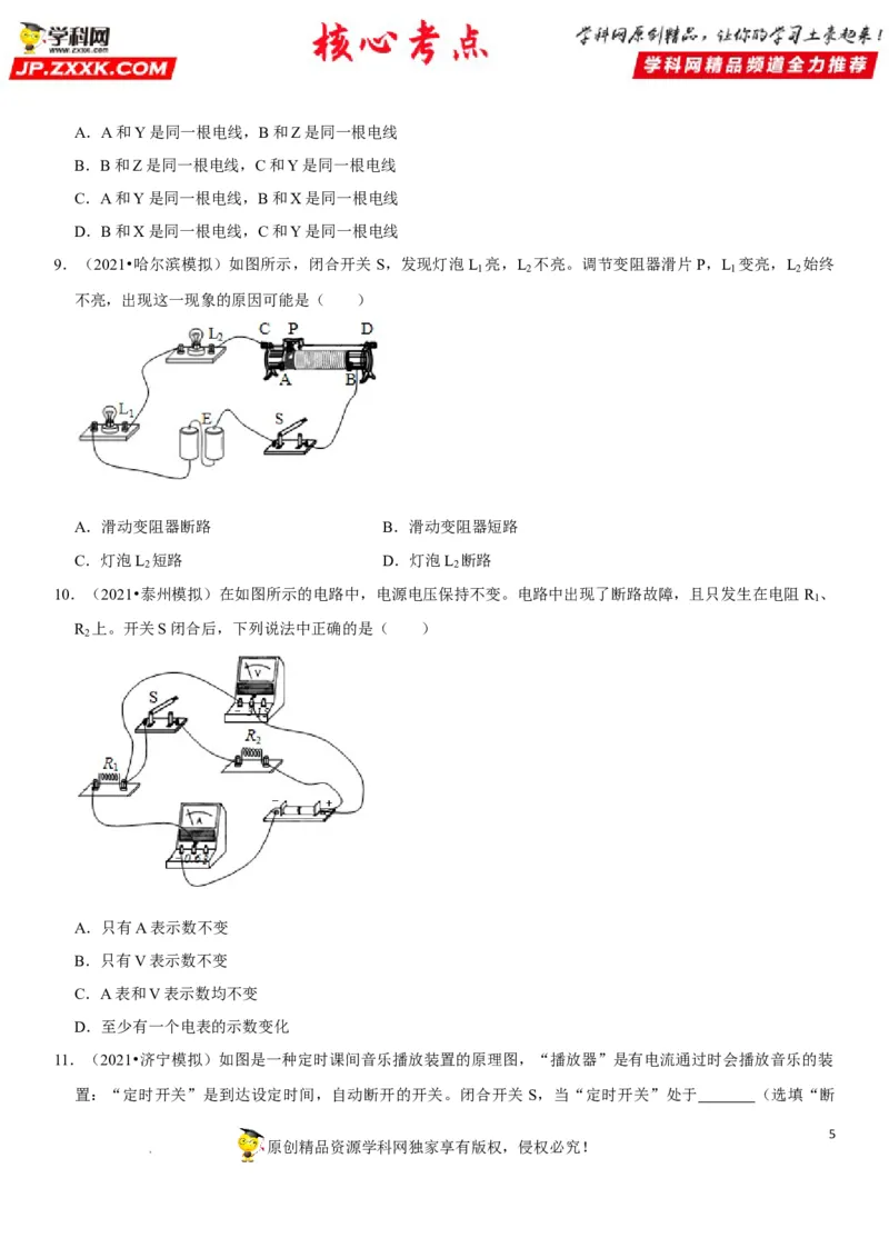 专题29电路故障分析（原卷版）-2022年中考物理二轮专项复习核心考点突破与必刷题型汇编（全国通用）_8、物理总复习_8.中考物理总复习_2022年中考复习资料