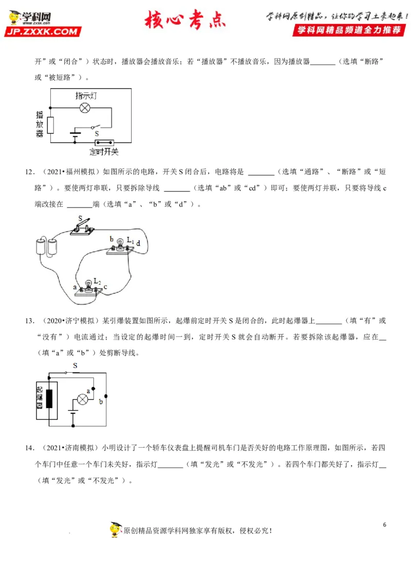 专题29电路故障分析（原卷版）-2022年中考物理二轮专项复习核心考点突破与必刷题型汇编（全国通用）_8、物理总复习_8.中考物理总复习_2022年中考复习资料