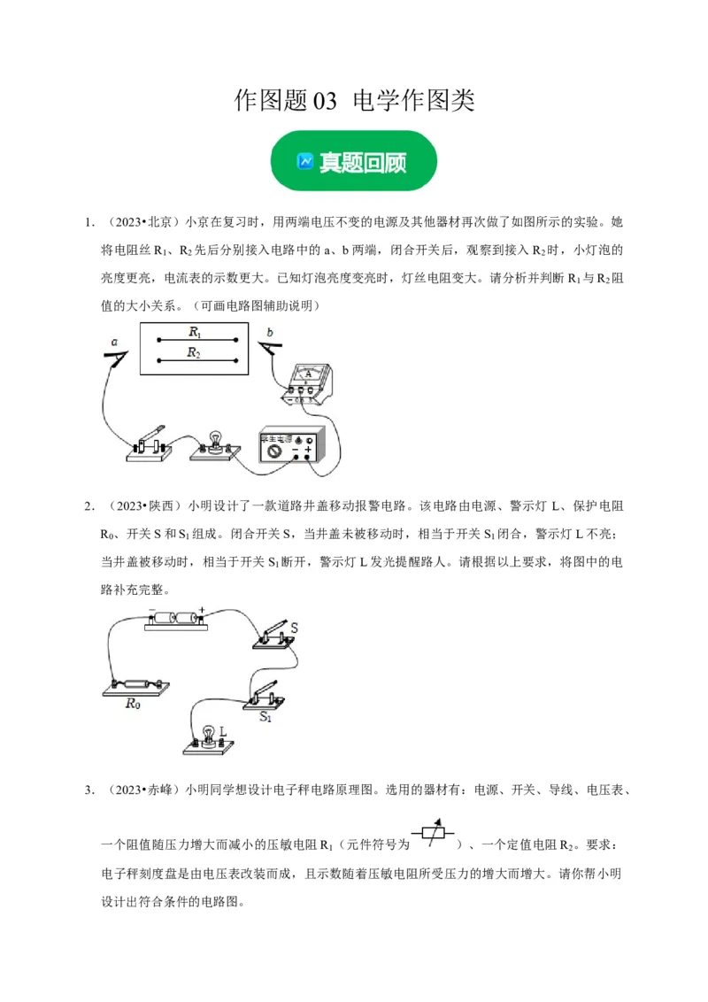 作图题03电学作图类（原卷版）_8、物理总复习_2024年中考复习资料_二轮复习_（讲义+练习）2024年中考物理二轮题型专项复习