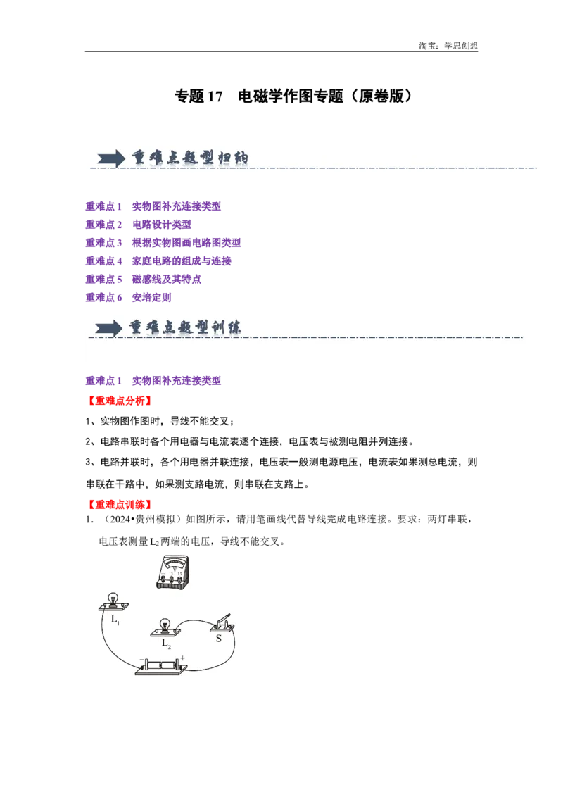 专题17电磁学作图专题（学生版）备考2025年中考物理重难点讲解与训练_初物_2025中考物理重难点归纳专题训练易错训练题压轴特训复习word素材