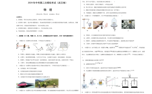 物理（武汉卷）（考试版A3）_8、物理总复习_2024中考模拟题物理_二模_物理（武汉卷）-+2024年中考第二次模拟考试_二模武汉