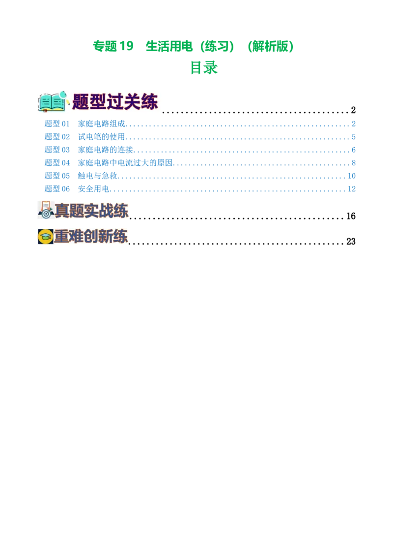 专题19生活用电（6题型）（练习）（解析版）_8、物理总复习_8.中考物理总复习_2024年中考复习资料_一轮复习资料_完2024年中考物理一轮复习课件+讲义+练习（全国通用）