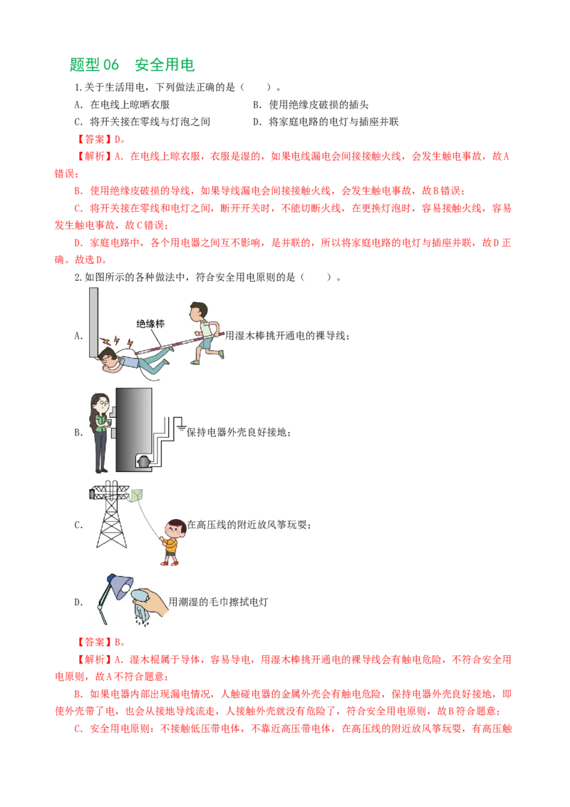 专题19生活用电（6题型）（练习）（解析版）_8、物理总复习_8.中考物理总复习_2024年中考复习资料_一轮复习资料_完2024年中考物理一轮复习课件+讲义+练习（全国通用）