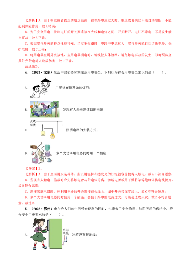 专题19生活用电（6题型）（练习）（解析版）_8、物理总复习_8.中考物理总复习_2024年中考复习资料_一轮复习资料_完2024年中考物理一轮复习课件+讲义+练习（全国通用）