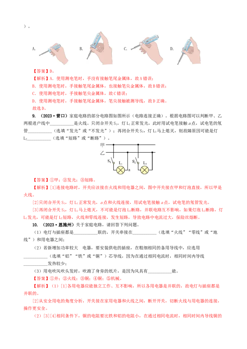 专题19生活用电（6题型）（练习）（解析版）_8、物理总复习_8.中考物理总复习_2024年中考复习资料_一轮复习资料_完2024年中考物理一轮复习课件+讲义+练习（全国通用）