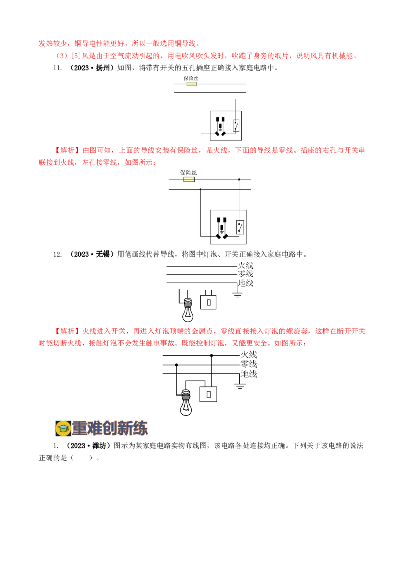 专题19生活用电（6题型）（练习）（解析版）_8、物理总复习_8.中考物理总复习_2024年中考复习资料_一轮复习资料_完2024年中考物理一轮复习课件+讲义+练习（全国通用）