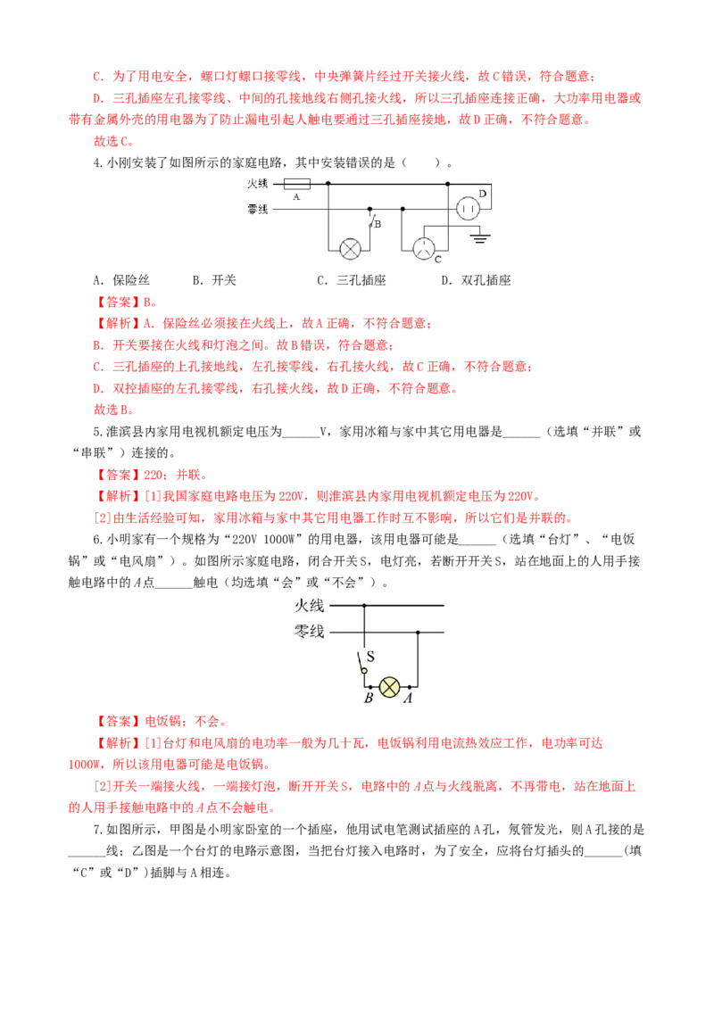 专题19生活用电（6题型）（练习）（解析版）_8、物理总复习_8.中考物理总复习_2024年中考复习资料_一轮复习资料_完2024年中考物理一轮复习课件+讲义+练习（全国通用）