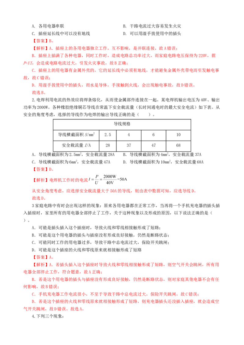 专题19生活用电（6题型）（练习）（解析版）_8、物理总复习_8.中考物理总复习_2024年中考复习资料_一轮复习资料_完2024年中考物理一轮复习课件+讲义+练习（全国通用）