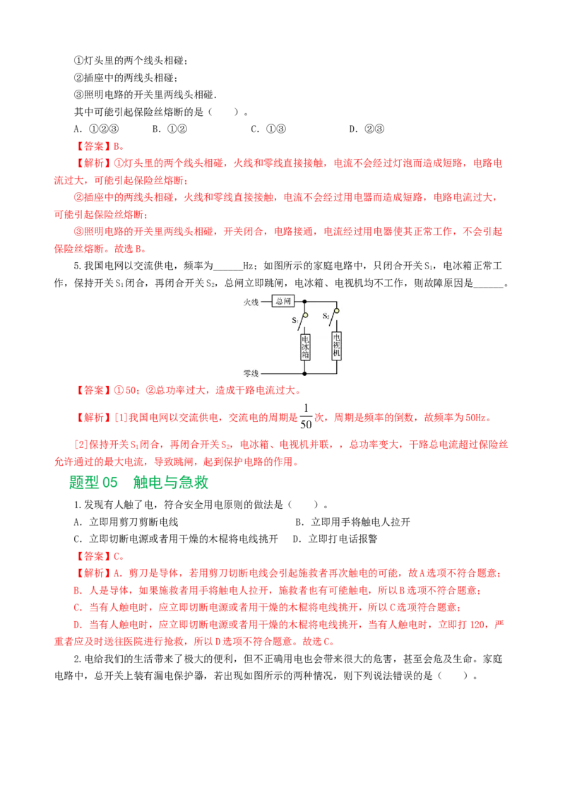 专题19生活用电（6题型）（练习）（解析版）_8、物理总复习_8.中考物理总复习_2024年中考复习资料_一轮复习资料_完2024年中考物理一轮复习课件+讲义+练习（全国通用）