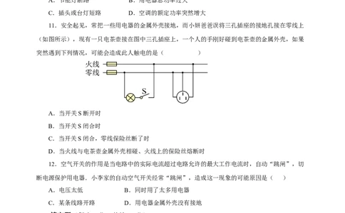 第十九章生活用电（单元测试）-（人教版）原卷版_初物_八年级上下册+九年级全一册物理_九年级物理全一册_单元测试