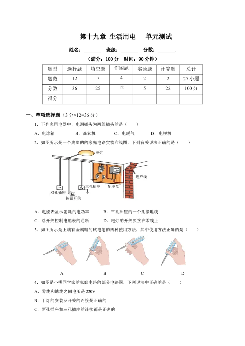 第十九章生活用电（单元测试）-（人教版）原卷版_初物_八年级上下册+九年级全一册物理_九年级物理全一册_单元测试