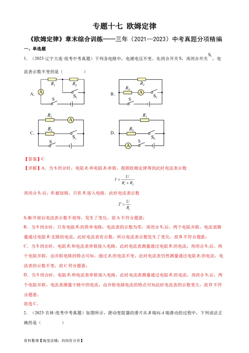 专题17欧姆定律《欧姆定律》章末综合训练（教师版）_8、物理总复习_2024年中考复习资料_专项复习资料_完三年（2021&mdash;2023）中考真题分项精编（全国通用）