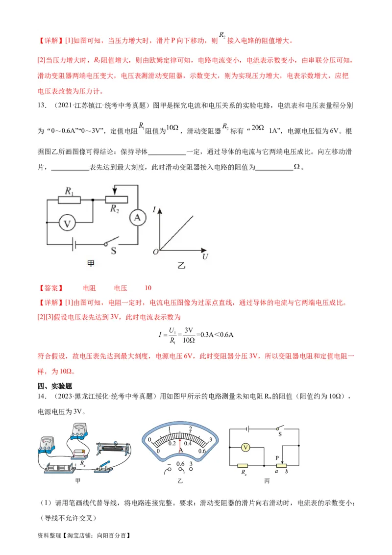 专题17欧姆定律《欧姆定律》章末综合训练（教师版）_8、物理总复习_2024年中考复习资料_专项复习资料_完三年（2021&mdash;2023）中考真题分项精编（全国通用）