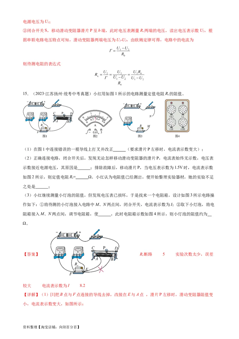 专题17欧姆定律《欧姆定律》章末综合训练（教师版）_8、物理总复习_2024年中考复习资料_专项复习资料_完三年（2021&mdash;2023）中考真题分项精编（全国通用）