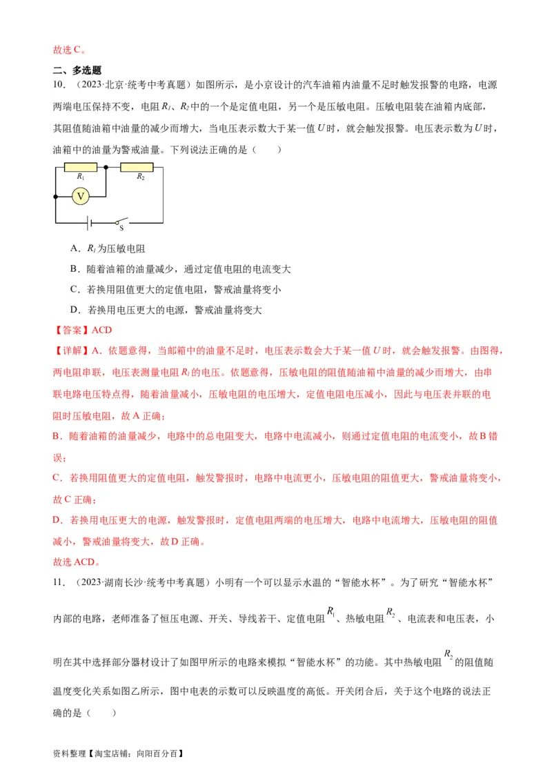 专题17欧姆定律《欧姆定律》章末综合训练（教师版）_8、物理总复习_2024年中考复习资料_专项复习资料_完三年（2021&mdash;2023）中考真题分项精编（全国通用）