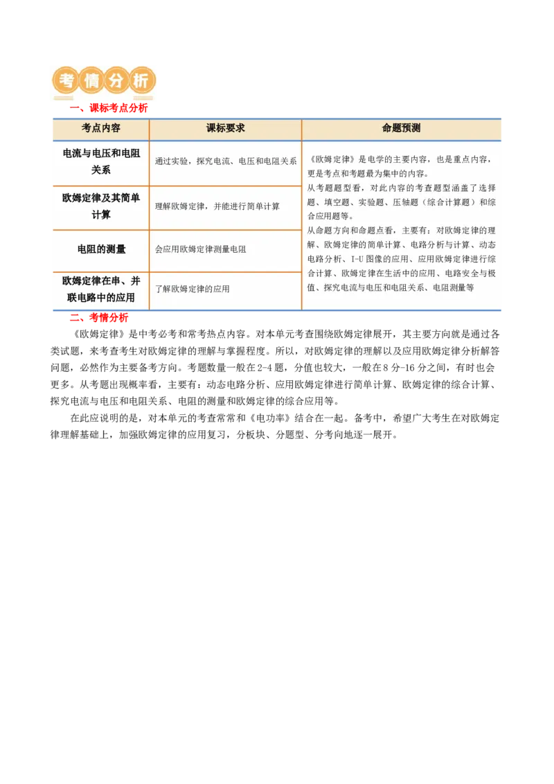 专题16欧姆定律（4考点+9考向）（讲义）（解析版）_8、物理总复习_2024年中考复习资料_一轮复习_课件+讲义+练习2024年中考物理一轮复习讲练测（全国通用）