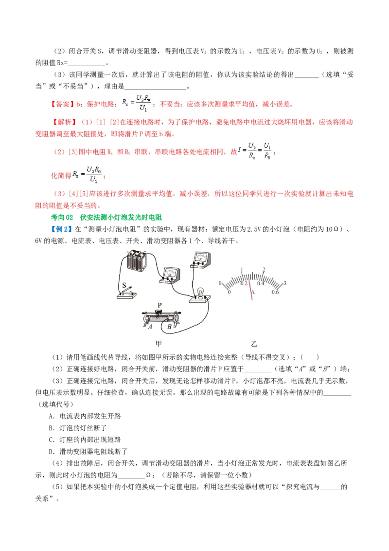 专题16欧姆定律（4考点+9考向）（讲义）（解析版）_8、物理总复习_2024年中考复习资料_一轮复习_课件+讲义+练习2024年中考物理一轮复习讲练测（全国通用）