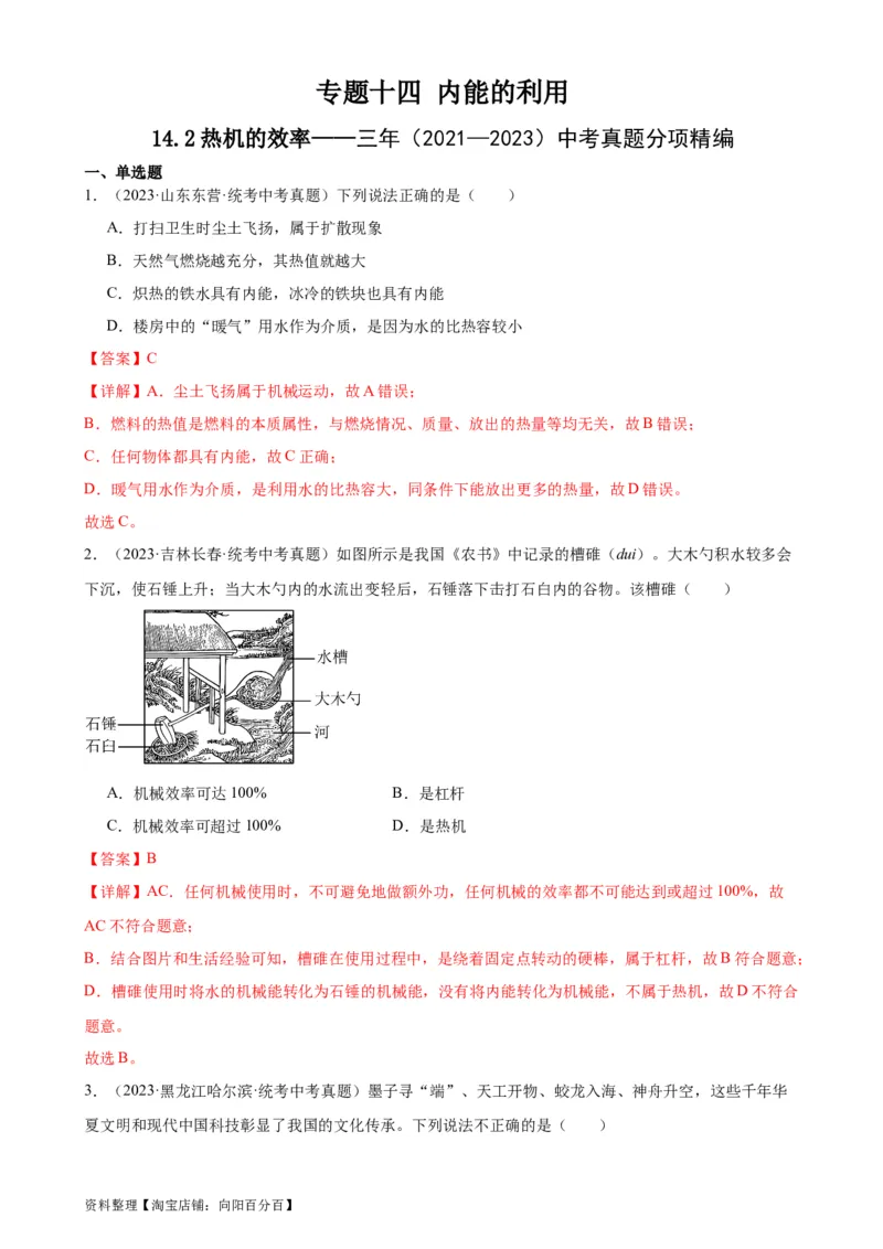 专题14内能的利用14.2热机的效率（教师版）_8、物理总复习_2024年中考复习资料_专项复习资料_完三年（2021&mdash;2023）中考真题分项精编（全国通用）