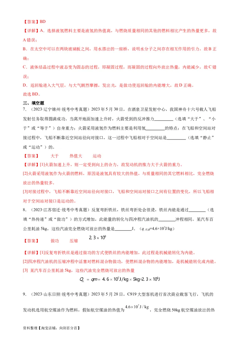 专题14内能的利用14.2热机的效率（教师版）_8、物理总复习_2024年中考复习资料_专项复习资料_完三年（2021&mdash;2023）中考真题分项精编（全国通用）