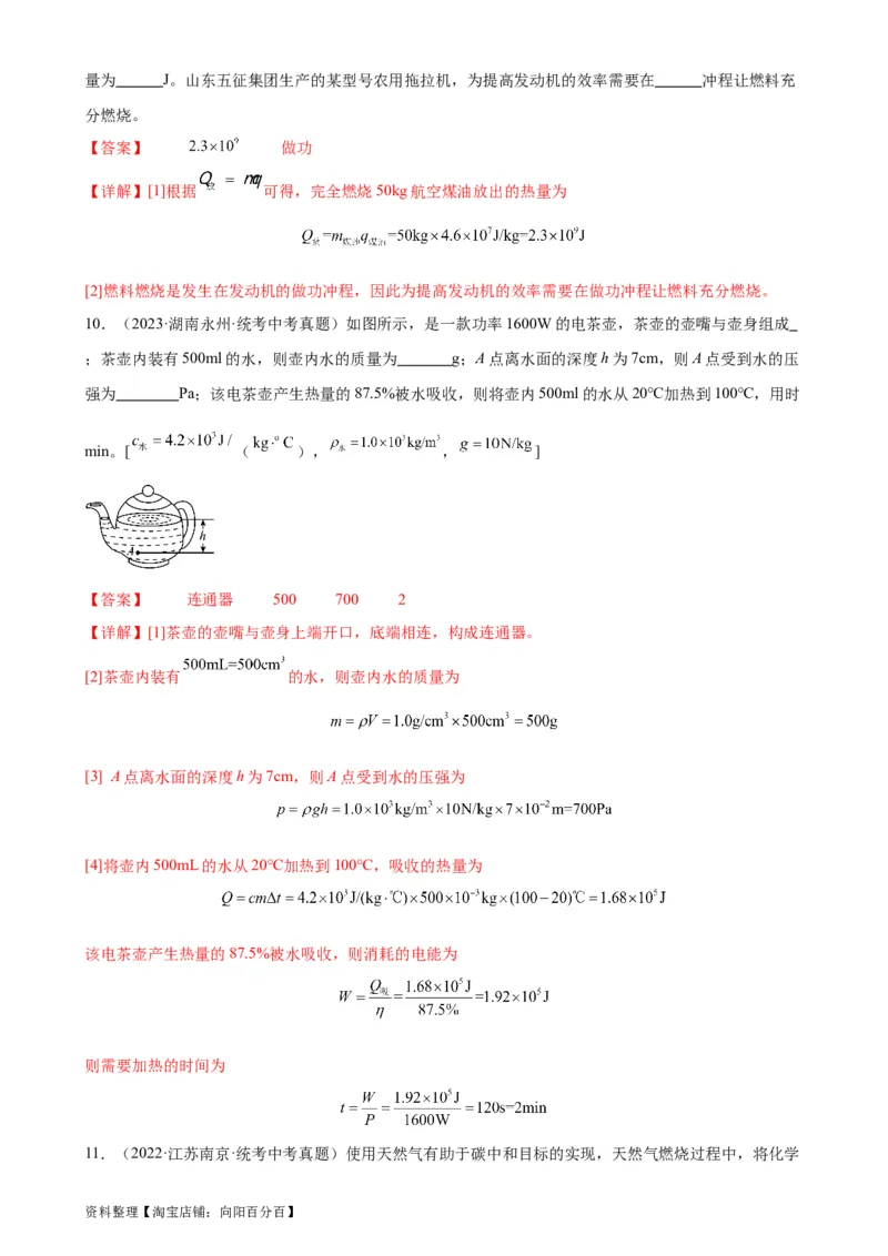 专题14内能的利用14.2热机的效率（教师版）_8、物理总复习_2024年中考复习资料_专项复习资料_完三年（2021&mdash;2023）中考真题分项精编（全国通用）