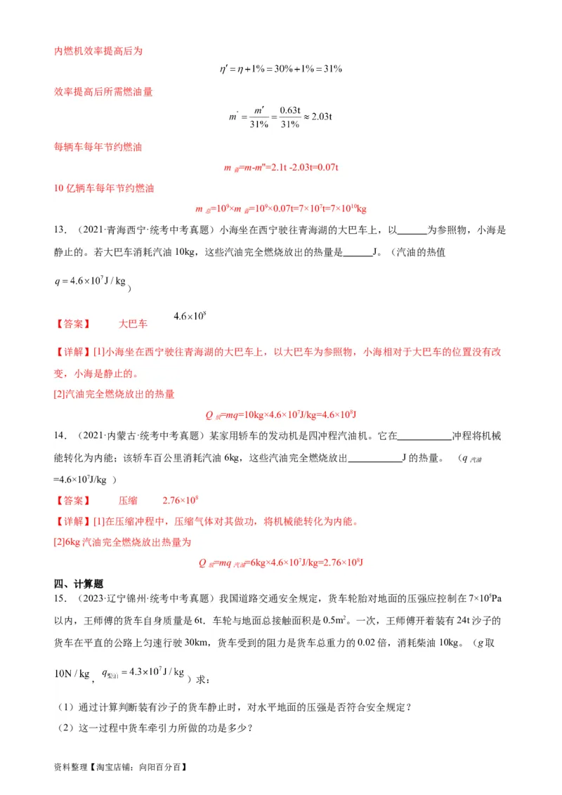 专题14内能的利用14.2热机的效率（教师版）_8、物理总复习_2024年中考复习资料_专项复习资料_完三年（2021&mdash;2023）中考真题分项精编（全国通用）