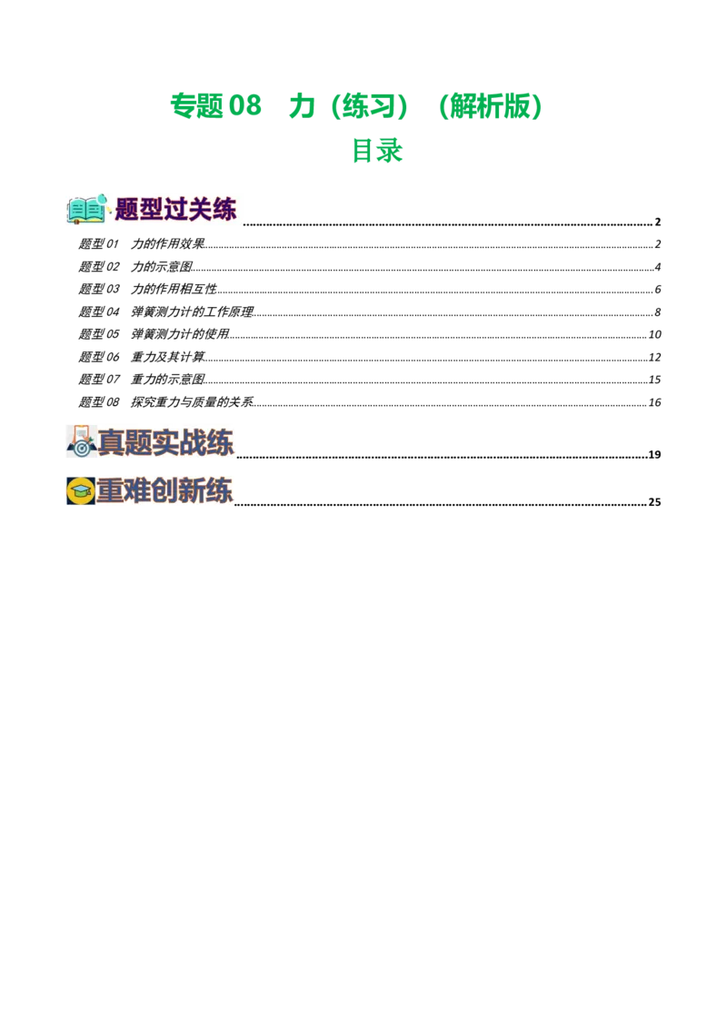 专题08力（8题型）（练习）（解析版）_8、物理总复习_8.中考物理总复习_2024年中考复习资料_一轮复习资料_完2024年中考物理一轮复习课件+讲义+练习（全国通用）