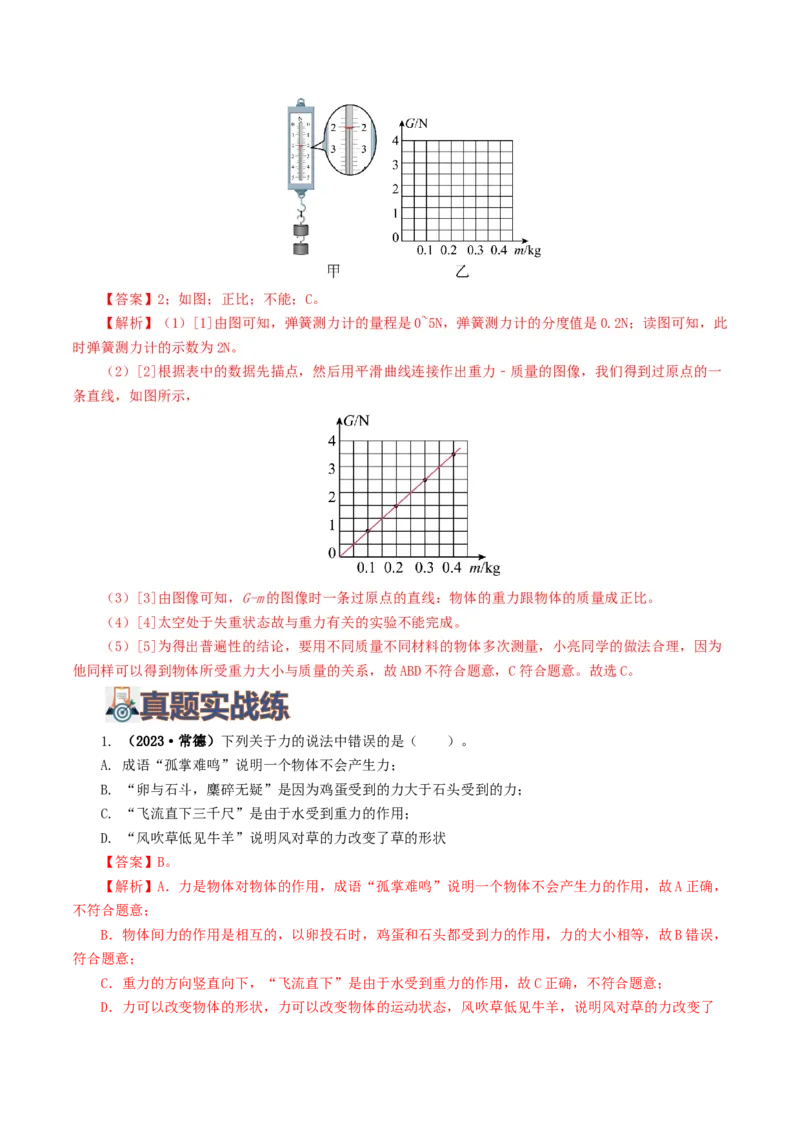 专题08力（8题型）（练习）（解析版）_8、物理总复习_8.中考物理总复习_2024年中考复习资料_一轮复习资料_完2024年中考物理一轮复习课件+讲义+练习（全国通用）