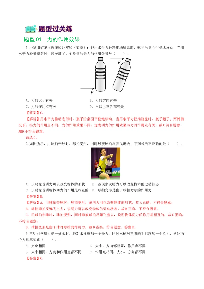 专题08力（8题型）（练习）（解析版）_8、物理总复习_8.中考物理总复习_2024年中考复习资料_一轮复习资料_完2024年中考物理一轮复习课件+讲义+练习（全国通用）