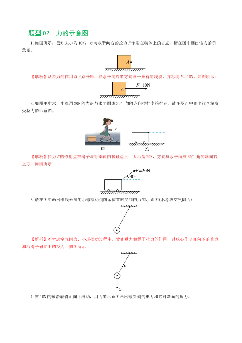 专题08力（8题型）（练习）（解析版）_8、物理总复习_8.中考物理总复习_2024年中考复习资料_一轮复习资料_完2024年中考物理一轮复习课件+讲义+练习（全国通用）