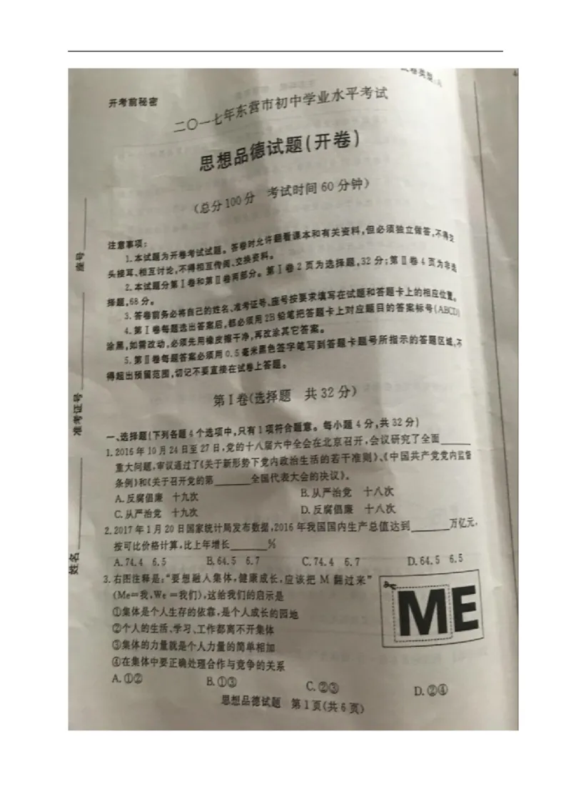 2017山东东营道德与法治试卷+答案(图片word版)_山东历年中考真题_山东省历年中考真题2013~2024_初中道法历年真题（2013-2024）