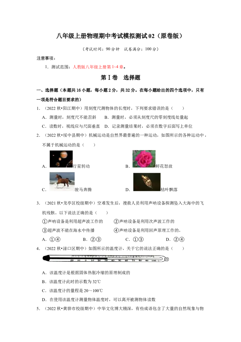 八年级上册物理期中考试模拟测试02（第1~4章）（原卷版）_初物_八年级上下册+九年级全一册物理_八年级物理上册_老课标资料_期中试卷