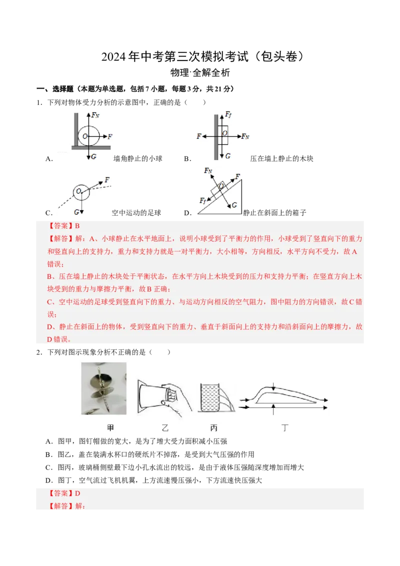 物理（包头卷）（全解全析）_8、物理总复习_2024中考模拟题物理_三模（37套）_物理（包头卷）_物理（包头卷）-学易金卷：2024年中考第三次模拟考试