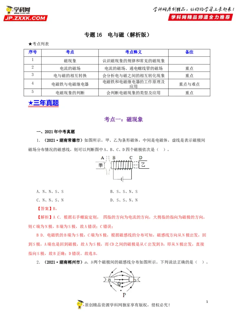 专题16电与磁（解析版）_8、物理总复习_8.中考物理总复习_2022年中考复习资料_三年（2019-2021）中考真题物理分项汇编（全国通用）