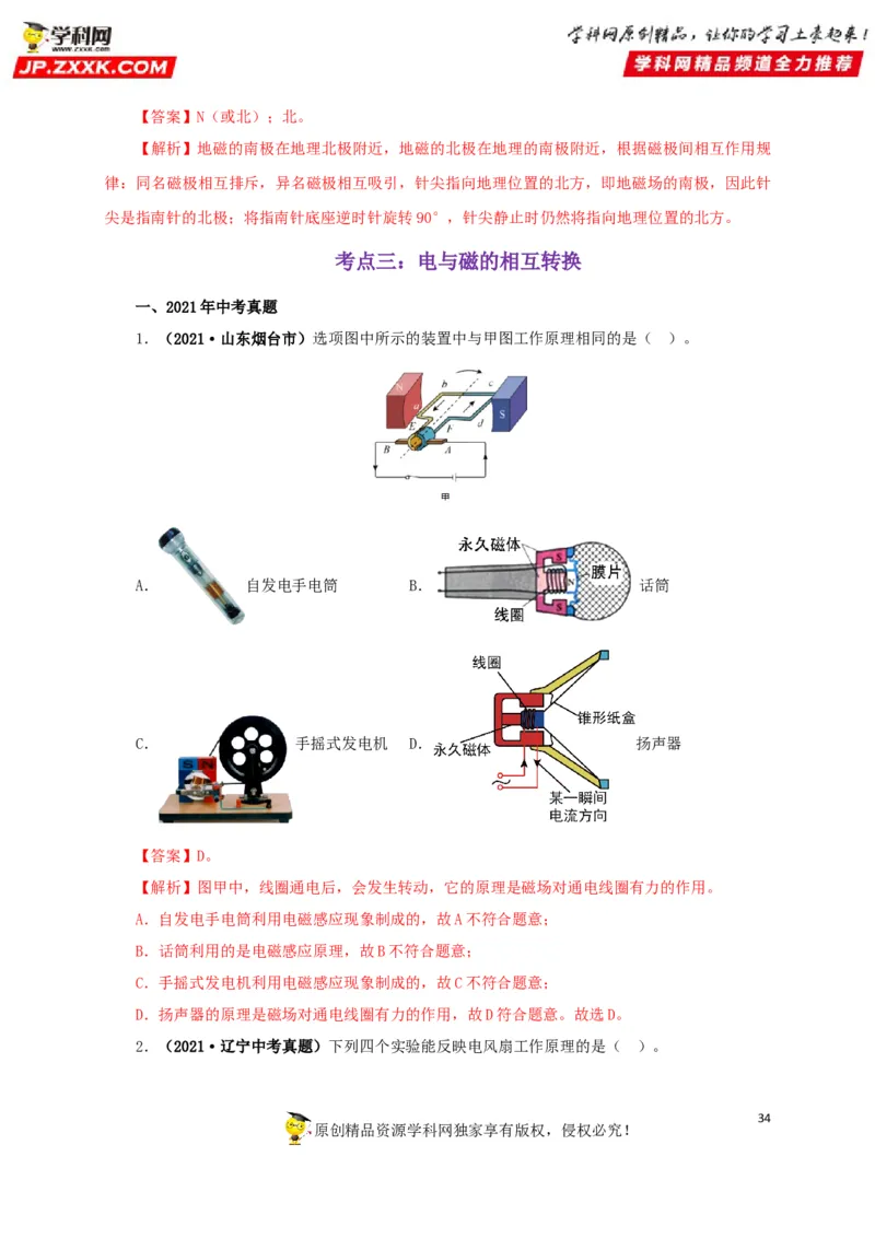 专题16电与磁（解析版）_8、物理总复习_8.中考物理总复习_2022年中考复习资料_三年（2019-2021）中考真题物理分项汇编（全国通用）